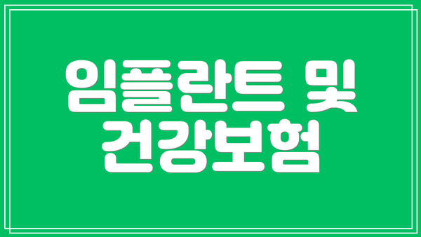 임플란트 및 건강보험