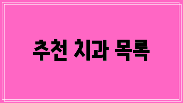 추천 치과 목록
