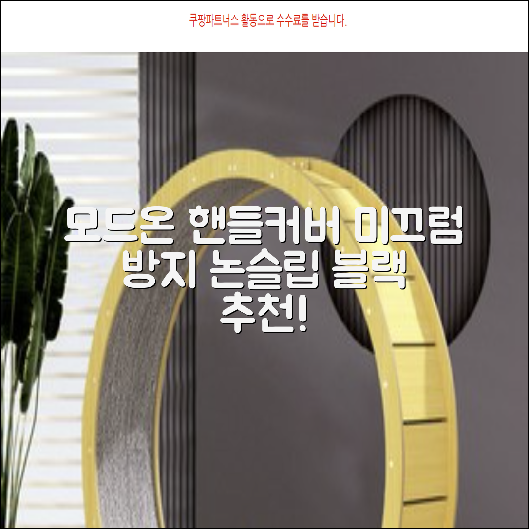 모드온 얇은 미끄럼방지 논슬립 실리콘 핸들커버, 블랙 추천 리뷰