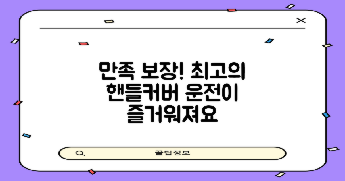 만족스러운 차량용 핸들커버