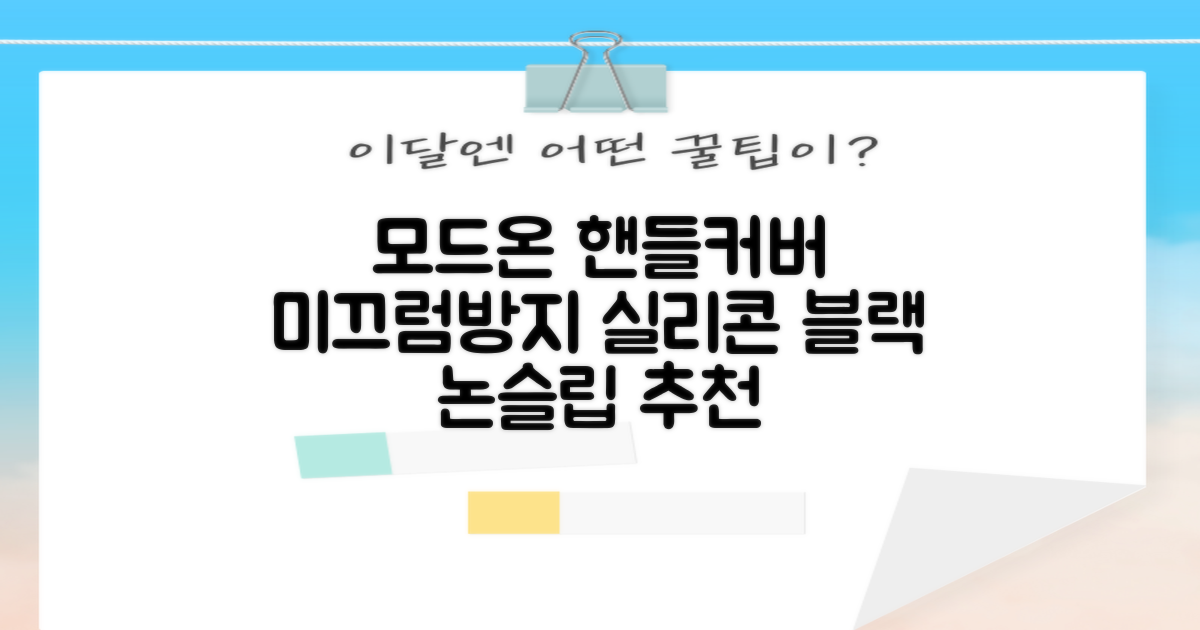 모드온 얇은 미끄럼방지 논슬립 실리콘 핸들커버, 블랙 추천 리뷰