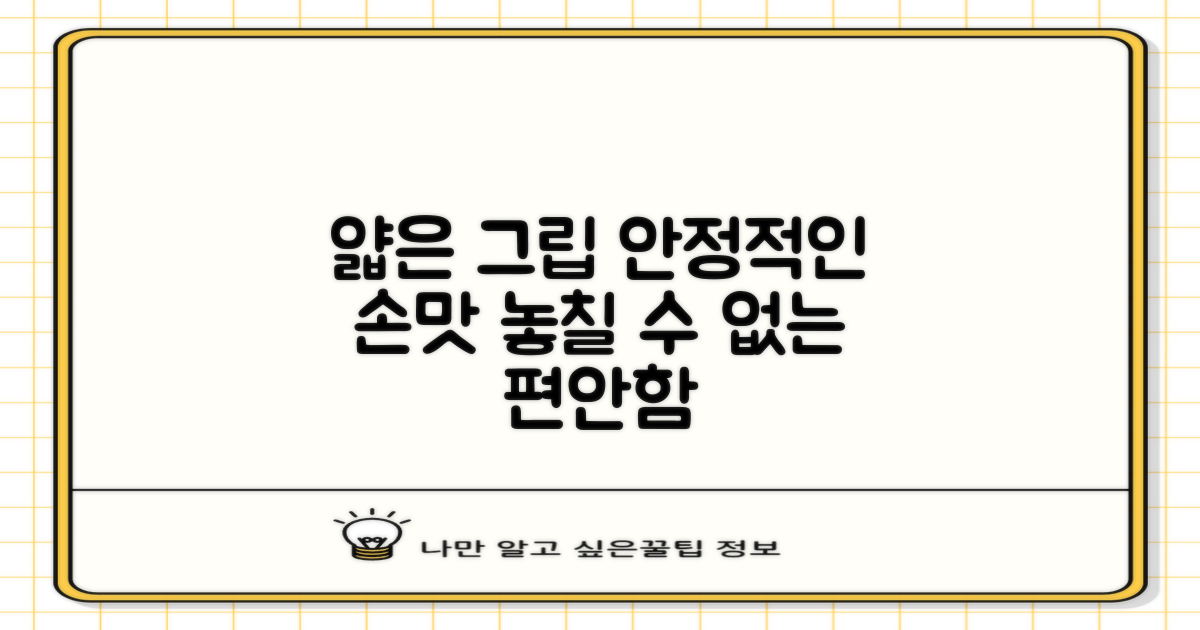 얇고 안정적인 그립감